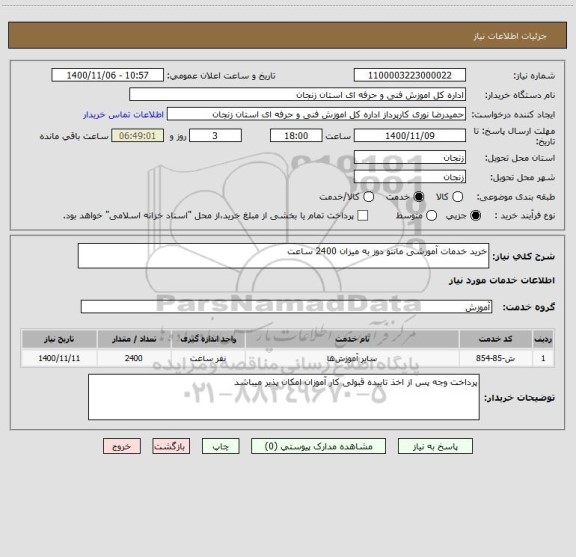 استعلام خرید خدمات آموزشی مانتو دوز به میزان 2400 ساعت