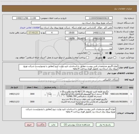 استعلام انواع اگنیتور مشخصات فنی پیوست مطابق با استاندارد تایید وزارت نیرو (مطابق با وندورلیست شرکت توزیع نیروی برق استان یزد )تحویل فوری پرداخت 4 ماهه