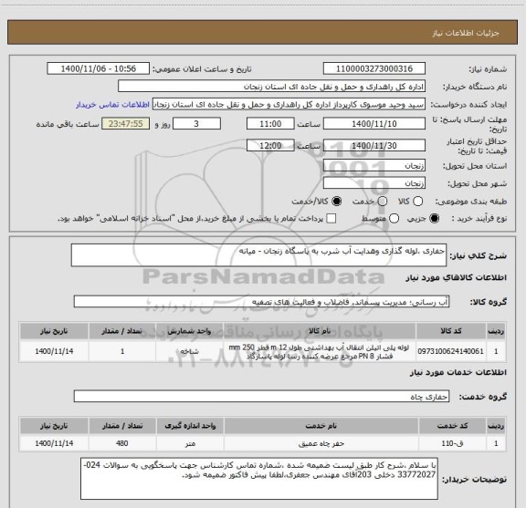 استعلام حفاری ،لوله گذاری وهدایت آب شرب به پاسگاه زنجان - میانه