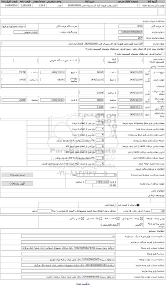 مزایده ، 120 عدد فیلتر روغن هیوندا کره ای بسریال فنی 2630035505 -قاچاق-انبار اداره