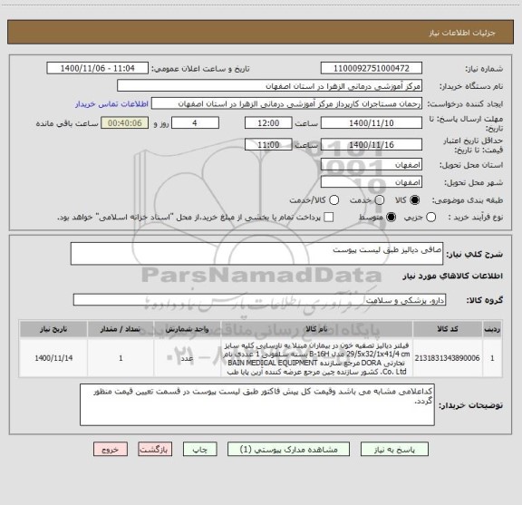 استعلام صافی دیالیز طبق لیست پیوست