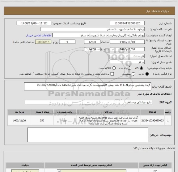 استعلام گردن بندطبی سایزM-L-XL-لطفا پیش فاکتورپیوست گردد-پرداخت بصورت6ماهه-دادگر09188742868