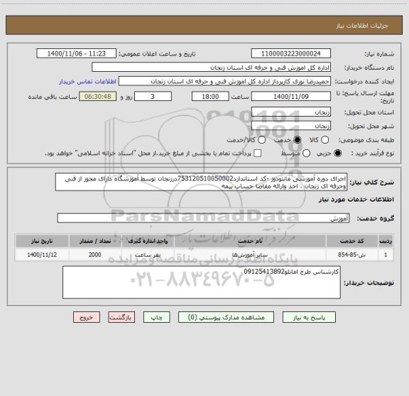 استعلام اجرای دوره آموزشی مانتودوز -کد استاندارد753120510050002درزنجان توسط آموزشگاه دارای مجوز از فنی وحرفه ای زنجان ، اخذ وارائه مفاصا حساب بیمه 