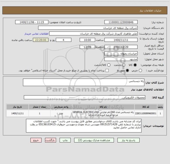 استعلام رله دیستانس