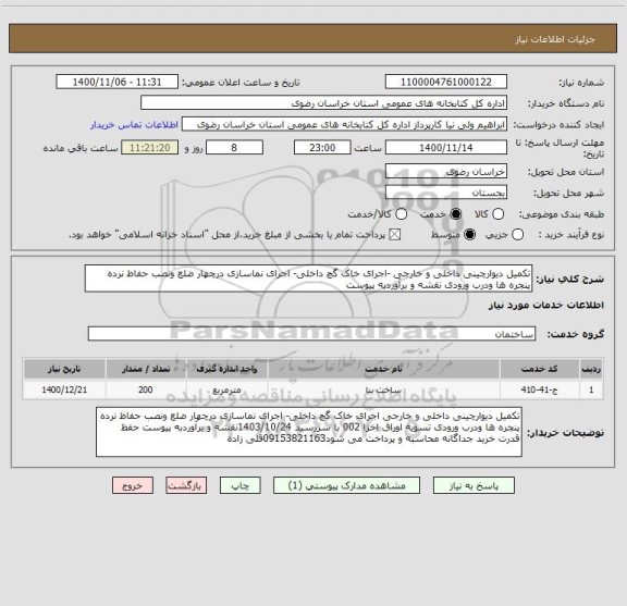 استعلام تکمیل دیوارچینی داخلی و خارجی -اجرای خاک گچ داخلی- اجرای نماسازی درچهار ضلع ونصب حفاظ نرده پنجره ها ودرب ورودی نقشه و برآوردبه پیوست