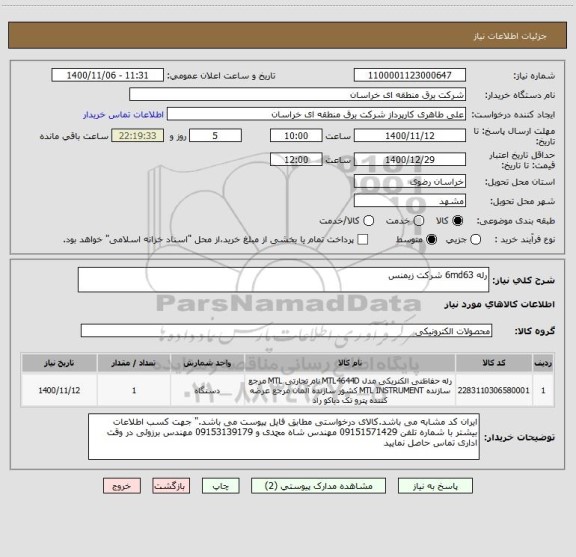 استعلام رله 6md63 شرکت زیمنس