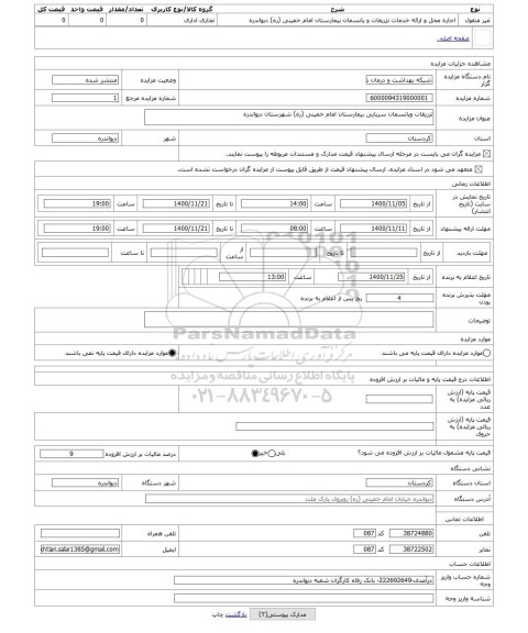 مزایده ، تزریقات وپانسمان سرپایی بیمارستان امام خمینی (ره) شهرستان دیواندره