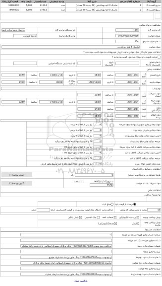 مزایده ، ماسک 3 لایه بهداشتی