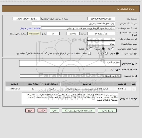 استعلام سرویس اینترنت 