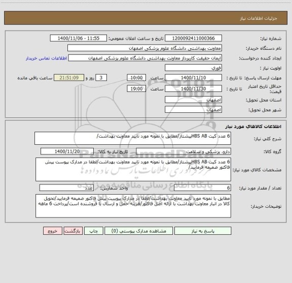 استعلام 6 عدد کیت HBS ABپیشتاز/مطابق با نمونه مورد تایید معاونت بهداشت/