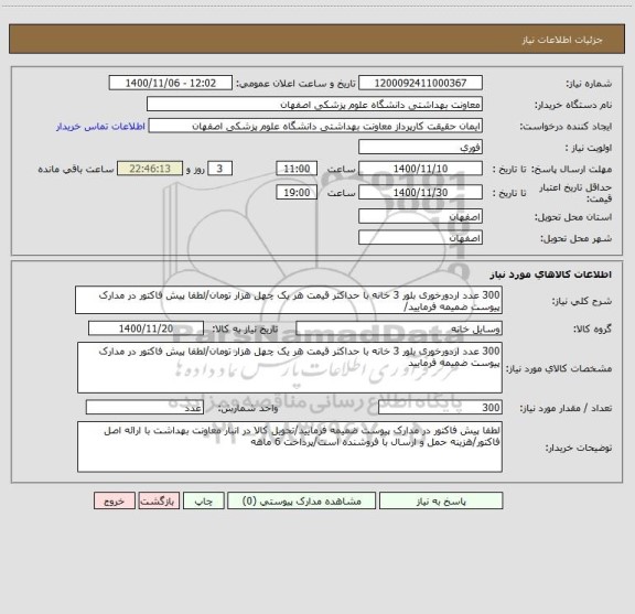 استعلام 300 عدد اردورخوری بلور 3 خانه با حداکثر قیمت هر یک چهل هزار تومان/لطفا پیش فاکتور در مدارک پیوست ضمیمه فرمایید/