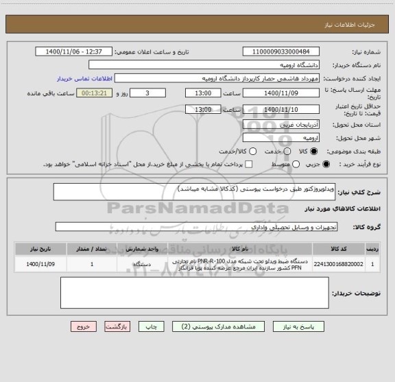 استعلام ویدئوپروژکتور طبق درخواست پیوستی (کدکالا مشابه میباشد)