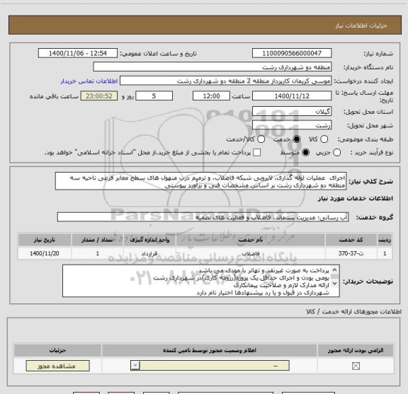 استعلام اجرای  عملیات لوله گذاری، لایروبی شبکه فاضلاب، و ترمیم درب منهول های سطح معابر فرعی ناحیه سه منطقه دو شهرداری رشت بر اساس مشخصات فنی و برآورد پیوستی