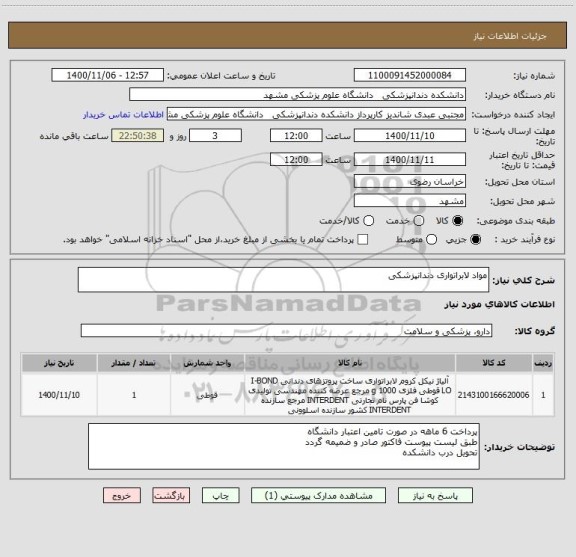 استعلام مواد لابراتواری دندانپزشکی