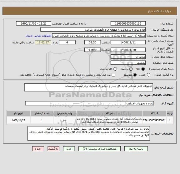 استعلام تجهیزات اتش نشانی اداره کل بنادر و دریانوردی امیراباد برابر لیست پیوست.