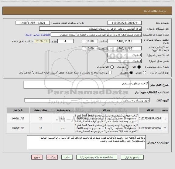 استعلام گرافت عروقی مستقیم