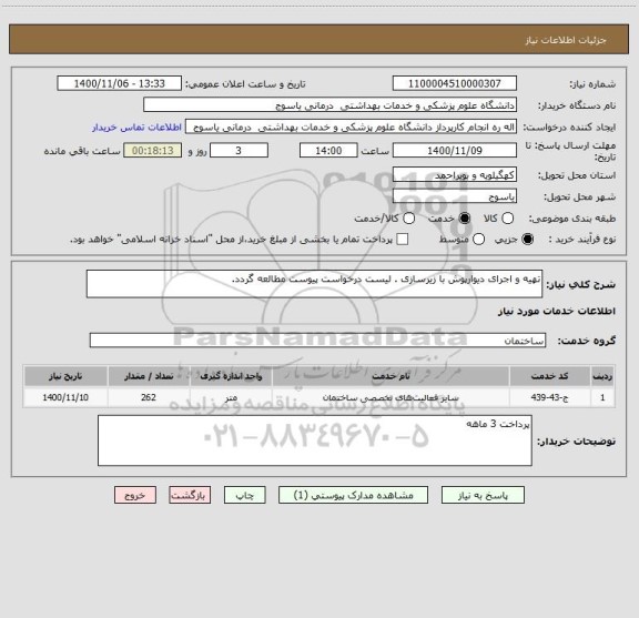 استعلام تهیه و اجرای دیوارپوش با زیرسازی . لیست درخواست پیوست مطالعه گردد. 