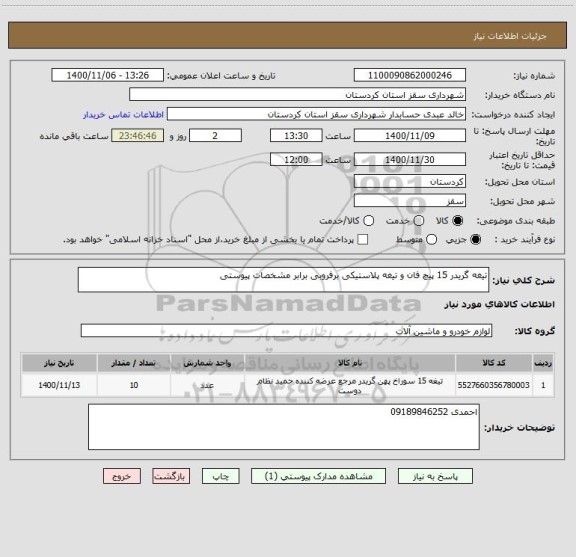 استعلام تیغه گریدر 15 پیچ فان و تیغه پلاستیکی برفروبی برابر مشخصات پیوستی