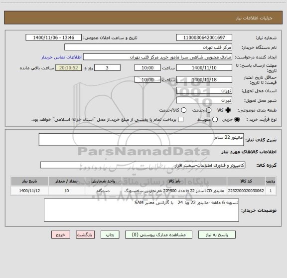 استعلام مانیتور 22 سام