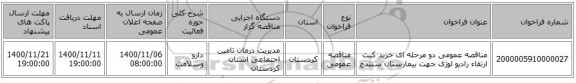 مناقصه عمومی دو مرحله ای خرید کیت ارتقاء رادیو لوژی جهت بیمارستان سنندج 