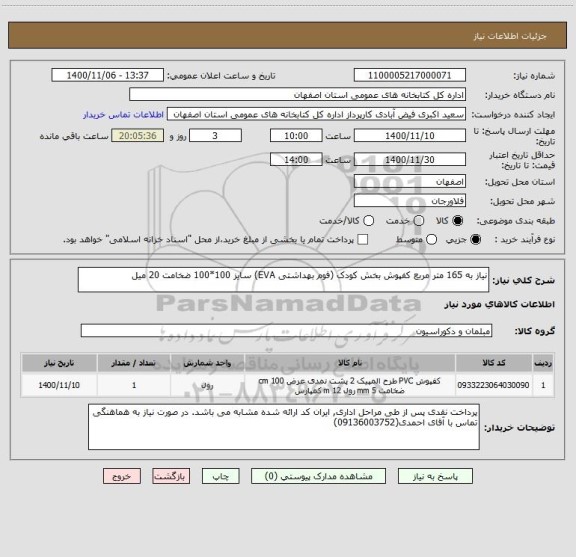 استعلام نیاز به 165 متر مربع کفپوش بخش کودک (فوم بهداشتی EVA) سایز 100*100 ضخامت 20 میل