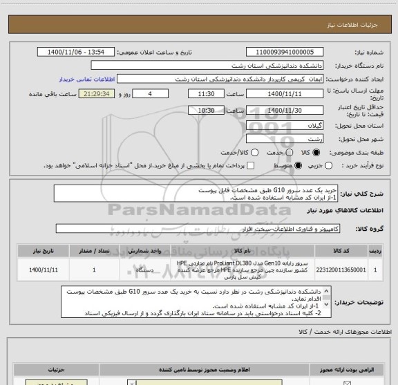 استعلام خرید یک عدد سرور G10 طبق مشخصات فایل پیوست
1-از ایران کد مشابه استفاده شده است.