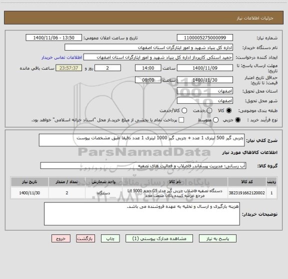 استعلام چربی گیر 500 لیتری 1 عدد + چربی گیر 1000 لیتری 1 عدد دقیقا طبق مشخصات پیوست