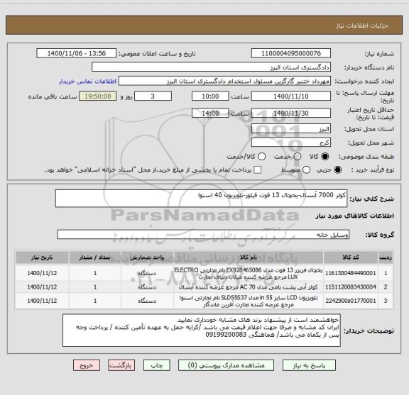 استعلام کولر 7000 آبسال-یخچال 13 فوت فیلور-تلویزیون 40 اسنوا