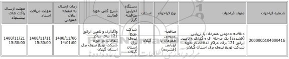 مناقصه عمومی همزمان با ارزیابی (فشرده) یک مرحله ای واگذاری و تامین اپراتور 121 برای مراکز اتفاقات  در حوزه شرکت توزیع نیروی برق استان گیلان