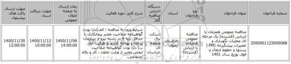 مناقصه عمومی همزمان با ارزیابی (فشرده) یک مرحله ای عملیات نگهداری و تعمیرات پیشگیرانه (PM ( پستها و خطوط انتقال و فوق توزیع سال 1401 