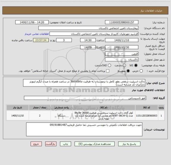 استعلام داکت اسپلیت سقفی بطور کامل با ترموستات به ظرفیت 36000btu در ساعت همراه با مبدل آبگرم اینورتر دار(ایران کد مشابه است) 