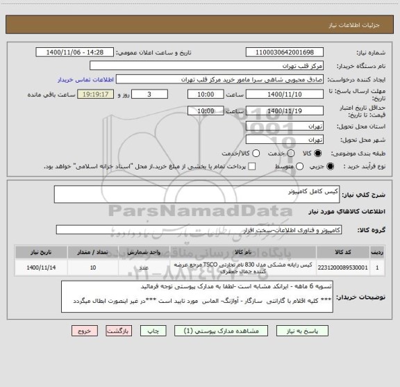 استعلام کیس کامل کامپیوتر