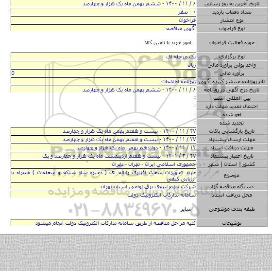 خرید تجهیزات سخت افزاری رایانه ای ( ذخیره ساز شبکه و متعلقات ) همراه با ارزیابی کیفی