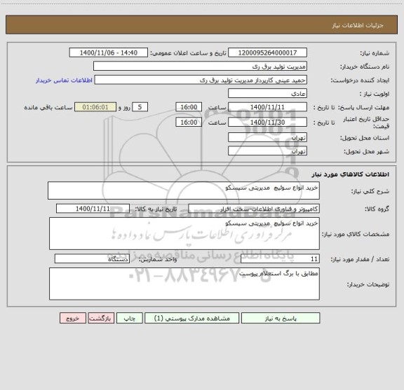 استعلام خرید انواع سوئیچ  مدیریتی سیسکو 