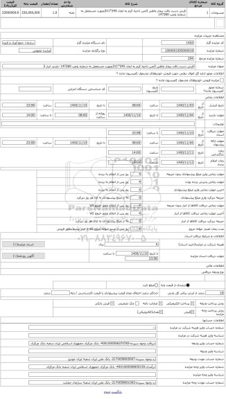 مزایده ، فرش دست بافت بیجار ماهی 3متن ناحیه کرم به ابعاد 245*311بصورت مستعمل به شماره پلمپ 147260 -بازدید انبار 2