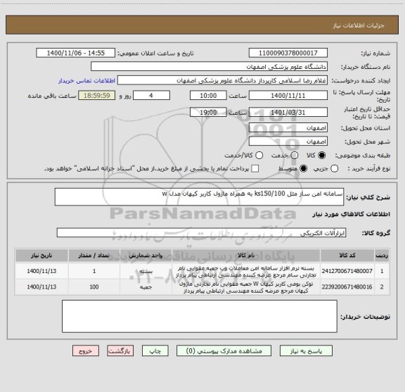 استعلام سامانه امن ساز مئل ks150/100 به همراه ماژول کاربر کیهان مدل w