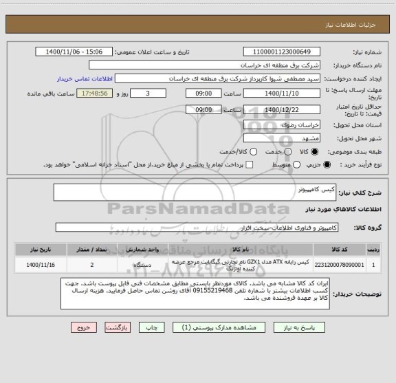 استعلام کیس کامپپیوتر