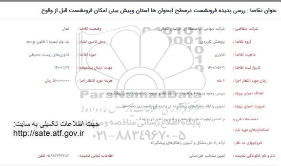 فراخوان، فراخوان بررسی پدیده فرونشست در سطح آبخوان ها