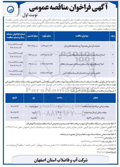 مناقصه،مناقصه عملیات آبرسانی مجتمع 19 روستا و.... 