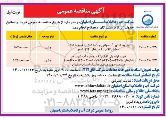 آگهی مناقصه عمومی, مناقصه خرید کنتور آب مولتی جت خشک یا نیمه خشک ...