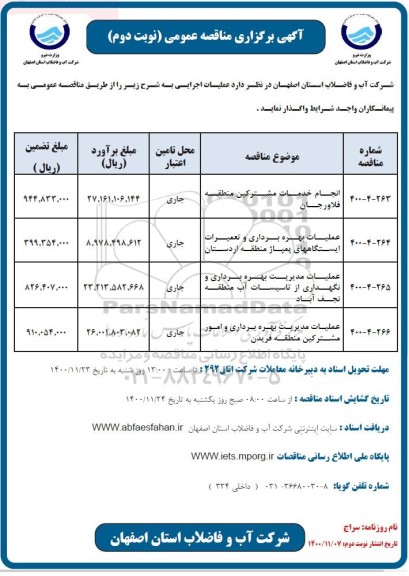 مناقصه انجام خدمات مشترکین ...- نوبت دوم