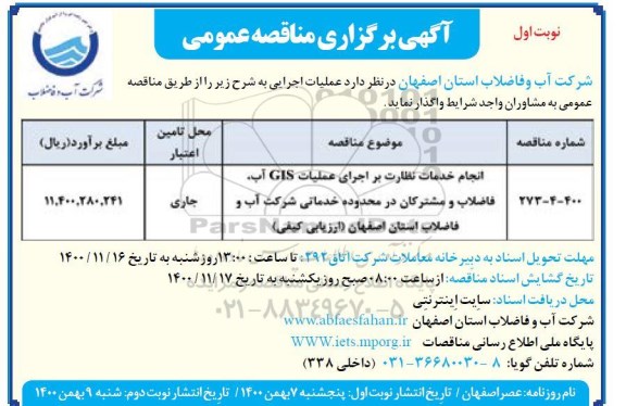 مناقصه انجام خدمات نظارت بر اجرای عملیات GIS آب ، فاضلاب و مشترکان