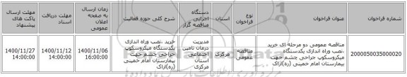 مناقصه عمومی دو مرحله ای خرید ،نصب وراه اندازی یکدستگاه میکروسکوپ جراحی چشم  جهت بیمارستان امام خمینی (ره)اراک 