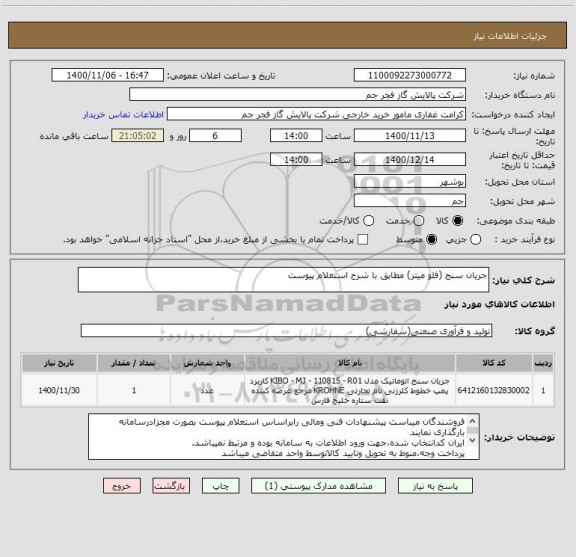 استعلام جریان سنج (فلو میتر) مطابق با شرح استعلام پیوست