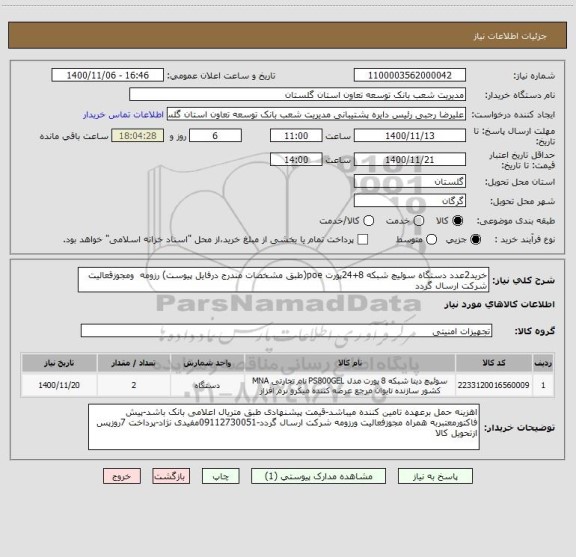 استعلام خرید2عدد دستگاه سوئیچ شبکه 8+24پورت poe(طبق مشخصات مندرج درفایل پیوست) رزومه  ومجوزقعالیت شرکت ارسال گردد