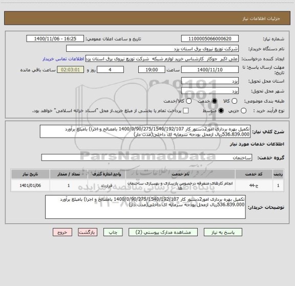 استعلام تکمیل بهره برداری امور2دستور کار 1400/0/90/275/1540/192/107 بامصالح و اجرا) بامبلغ برآورد 536.839.000ریال ازمحل بودجه سرمایه ای داخلی(مدت دار)