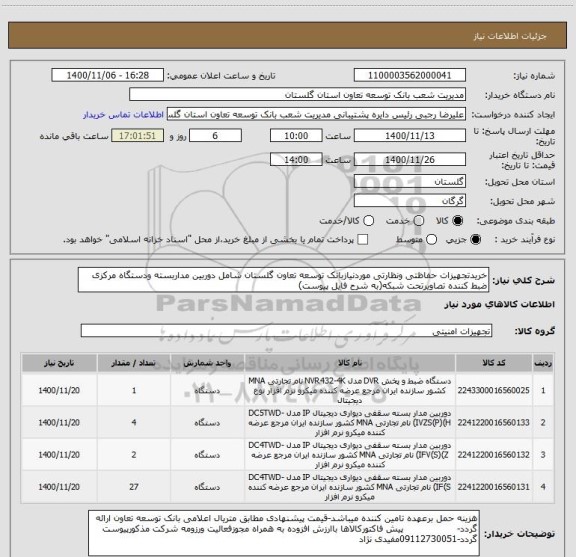 استعلام خریدتجهیزات حفاظتی ونظارتی موردنیازبانک توسعه تعاون گلستان شامل دوربین مداربسته ودستگاه مرکزی ضبط کننده تصاویرتحت شبکه(به شرح فایل پیوست)