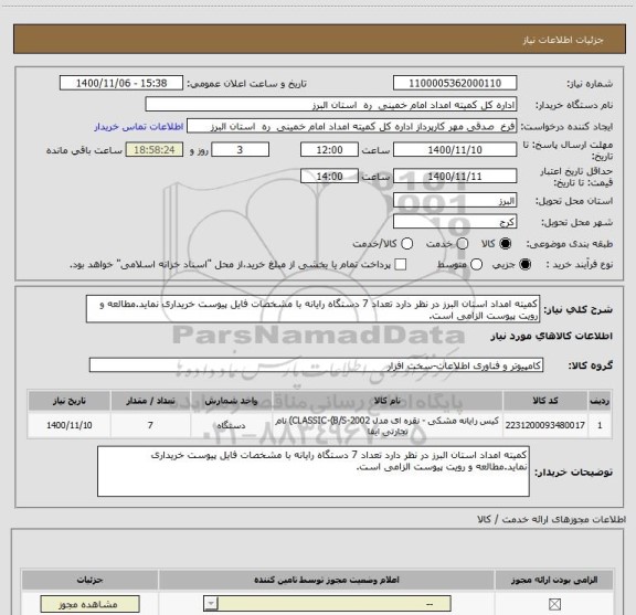 استعلام کمیته امداد استان البرز در نظر دارد تعداد 7 دستگاه رایانه با مشخصات فایل پیوست خریداری نماید.مطالعه و رویت پیوست الزامی است.