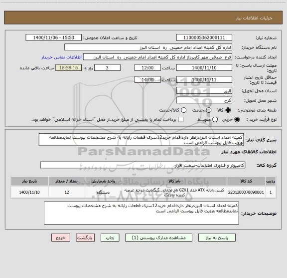 استعلام کمیته امداد استان البرزدرنظر دارداقدام خرید12سری قطعات رایانه به شرح مشخصات پیوست نمایدمطالعه ورویت فایل پیوست الزامی است