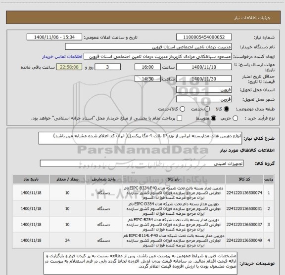 استعلام انواع دوربین های مداربسته ایرانی از نوع IP بالت 4 مگا پیکسل( ایران کد اعلام شده مشابه می باشد)